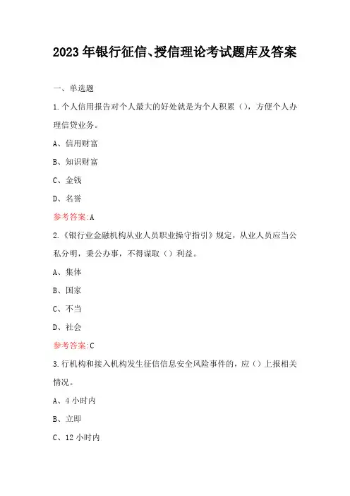 2023年银行征信、授信理论考试题库及答案