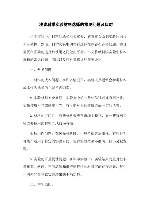 浅谈科学实验材料选择的常见问题及应对