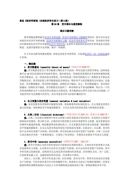 曼昆《经济学原理(宏观经济学分册)》(第6版)课后习题详解(第30章  货币增长与通货膨胀)