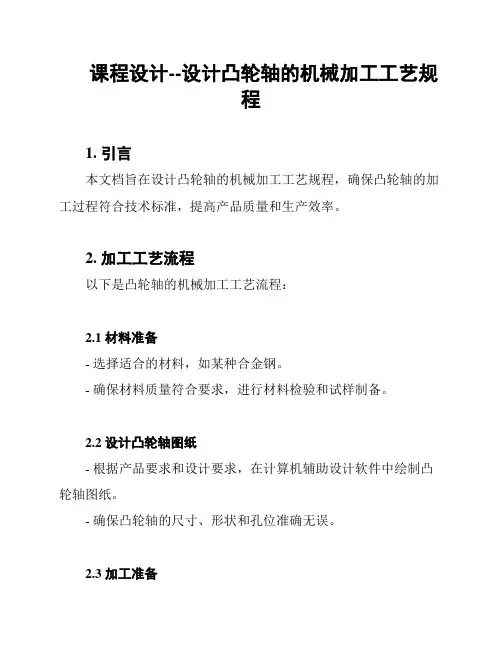 课程设计--设计凸轮轴的机械加工工艺规程