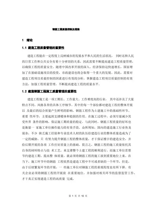 钢筋工程质量控制及措施