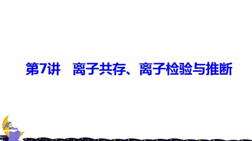 高考化学大一轮复习第二章化学物质及其变化第7讲离子共存离子检验与推断课件鲁科版