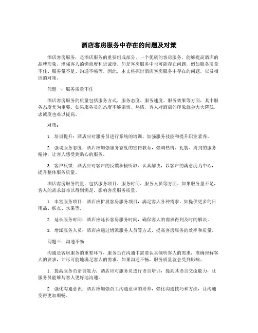 酒店客房服务中存在的问题及对策
