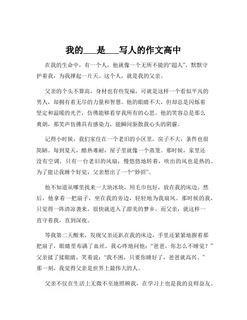 我的___是___写人的作文高中