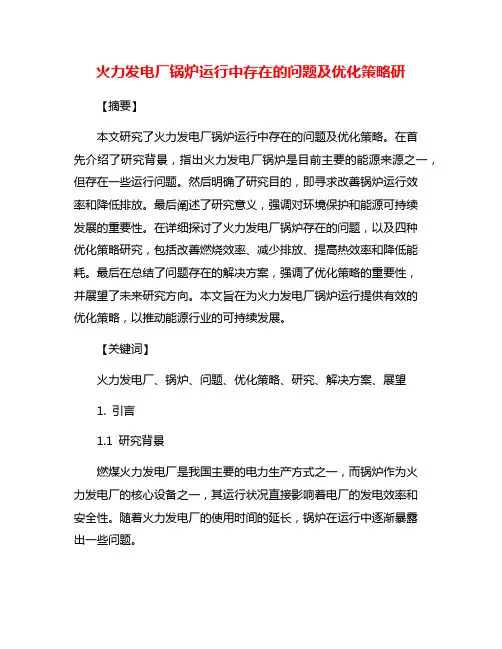 火力发电厂锅炉运行中存在的问题及优化策略研