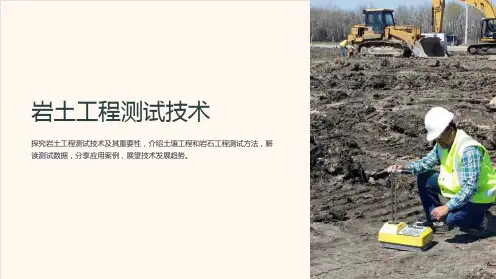 《岩土工程测试技术》课件