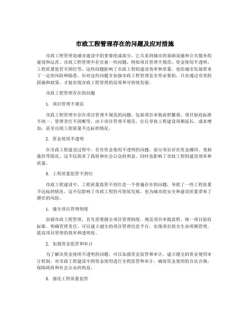 市政工程管理存在的问题及应对措施