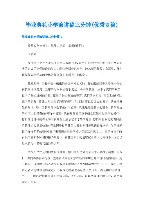毕业典礼小学演讲稿三分钟(优秀8篇)