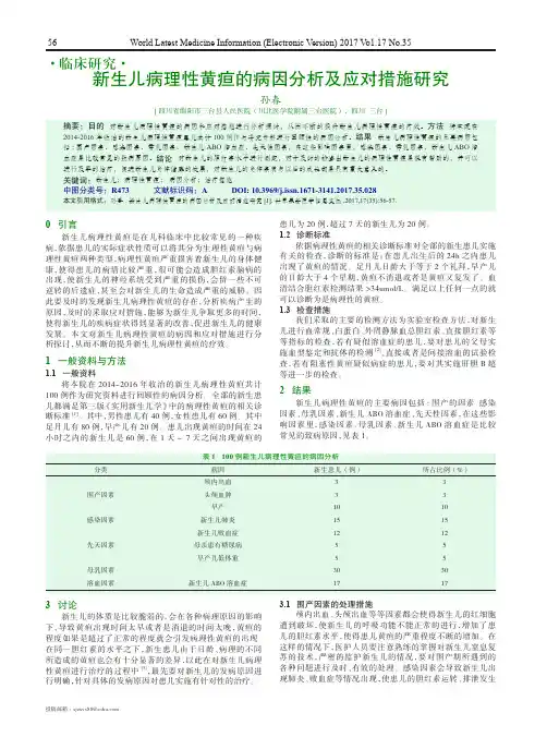 新生儿病理性黄疸的病因分析及应对措施研究