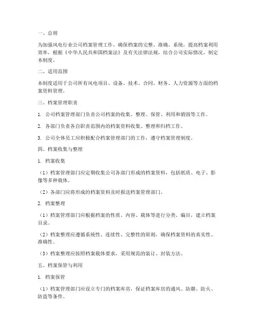 风电行业公司档案管理制度