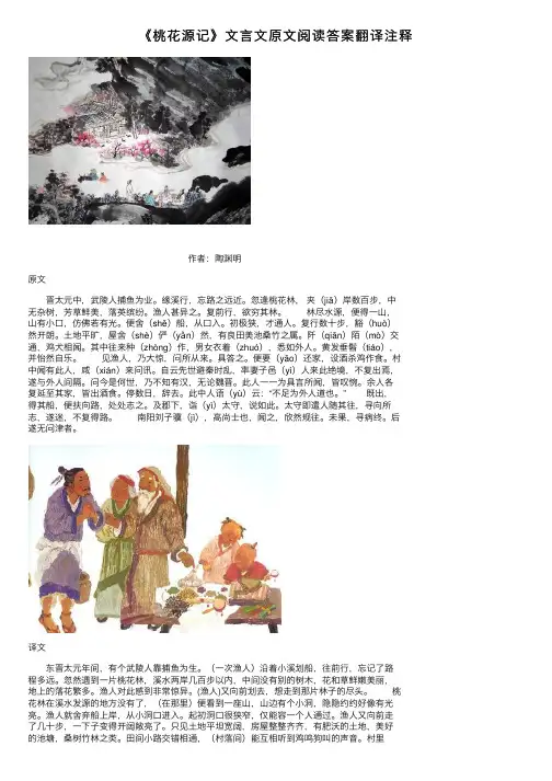 《桃花源记》文言文原文阅读答案翻译注释
