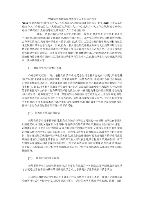 2018年美术教师年度考核个人工作总结范文