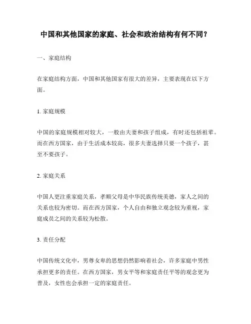 中国和其他国家的家庭、社会和政治结构有何不同？