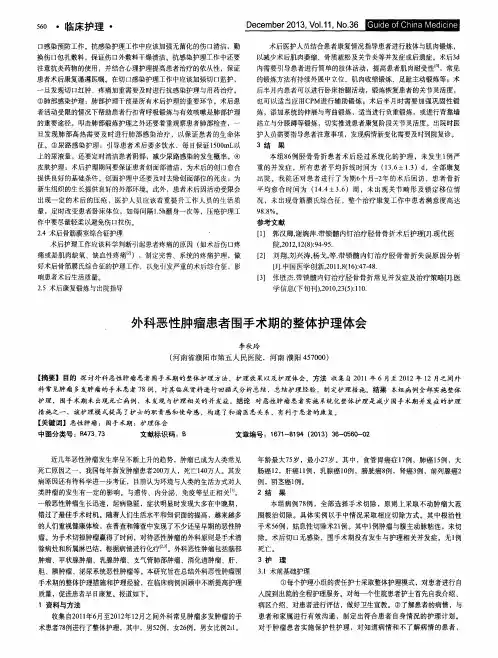 外科恶性肿瘤患者围手术期的整体护理体会