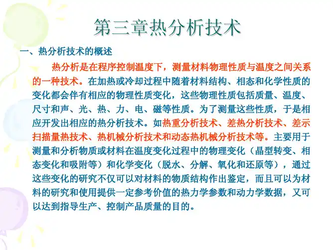 第三章热分析技术