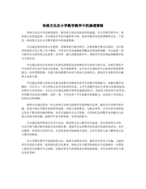 传统文化在小学数学教学中的渗透策略