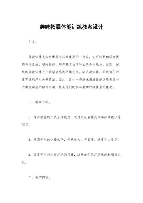 趣味拓展体能训练教案设计