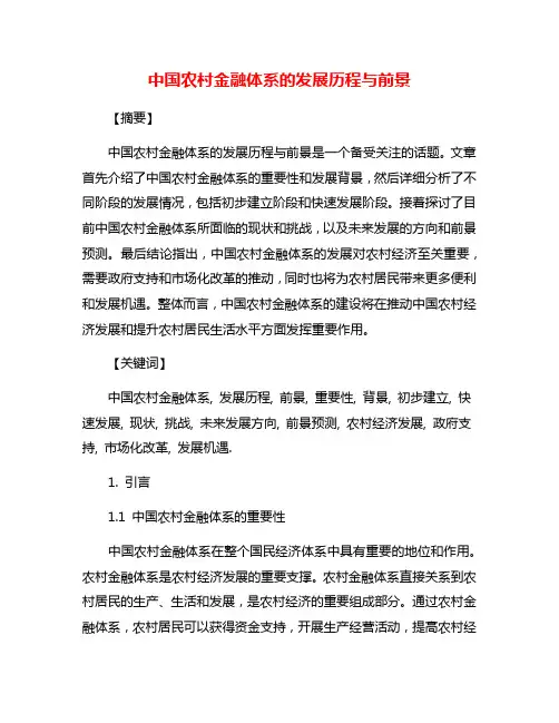中国农村金融体系的发展历程与前景