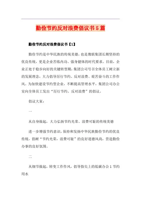 勤俭节约反对浪费倡议书5篇