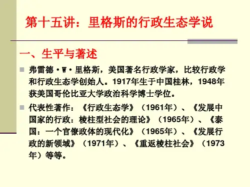 第十五讲：里格斯的行政生态学说