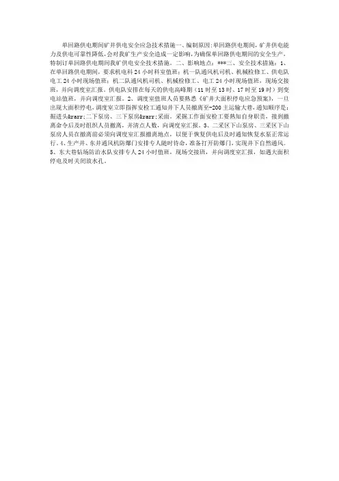 单回路供电期间矿井供电安全应急技术措施