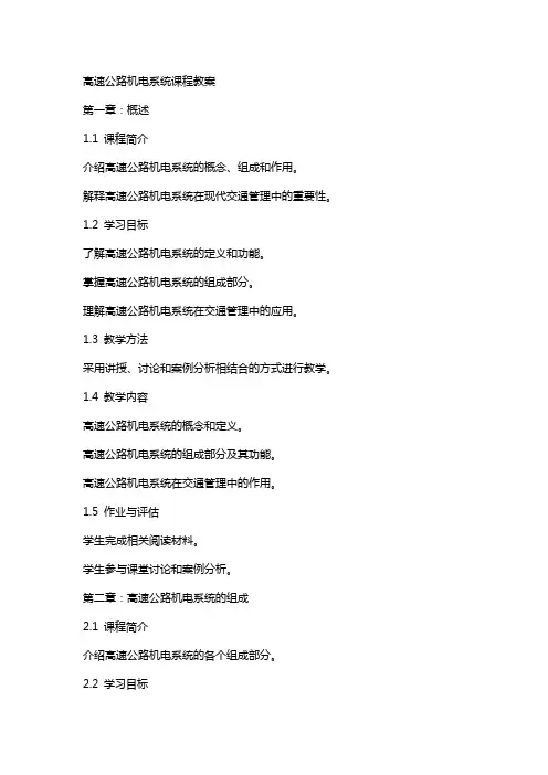 高速公路机电系统课程教案