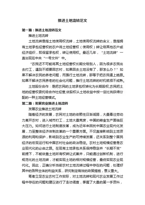 推进土地流转范文