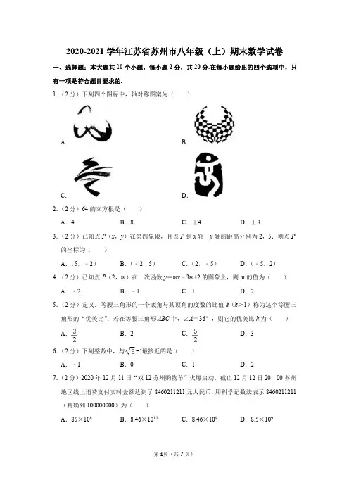 2020-2021学年江苏省苏州市八年级(上)期末数学试卷及参考答案