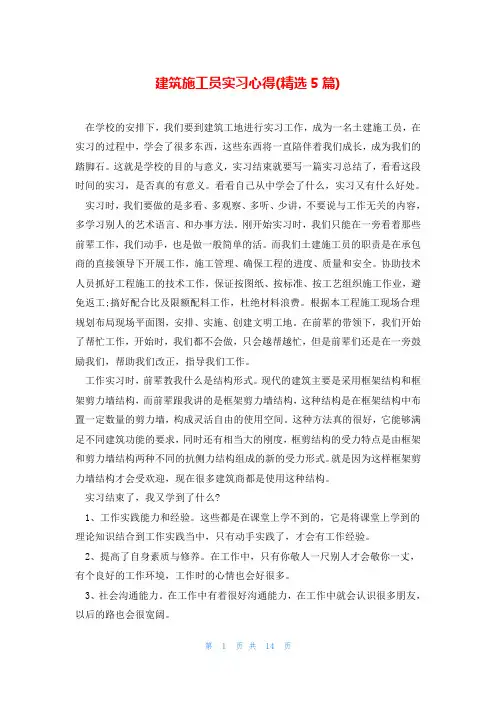 建筑施工员实习心得(精选5篇)