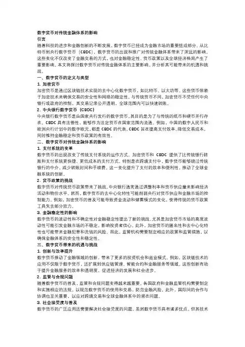 数字货币对传统金融体系的影响