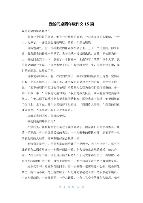我的同桌四年级作文15篇