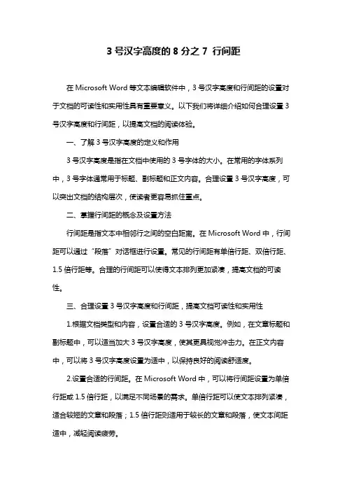3号汉字高度的8分之7 行间距