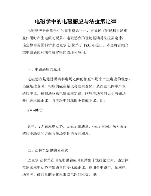 电磁学中的电磁感应与法拉第定律