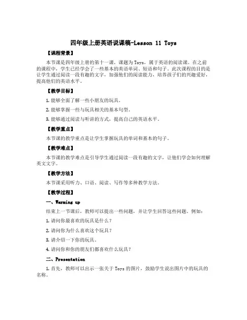 四年级上册英语说课稿-Lesson 11 Toys 冀教版