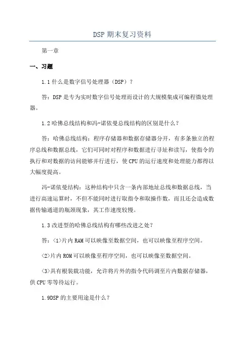 DSP期末复习资料