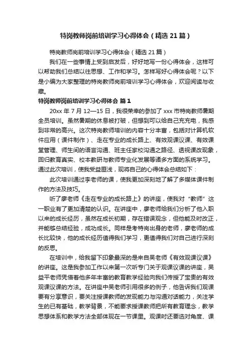 特岗教师岗前培训学习心得体会（精选21篇）