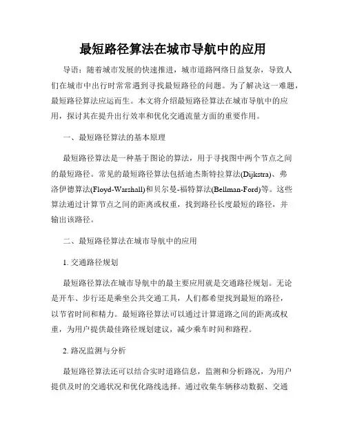 最短路径算法在城市导航中的应用