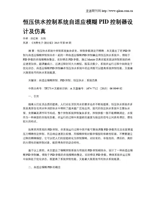 恒压供水控制系统自适应模糊PID控制器设计及仿真(1)