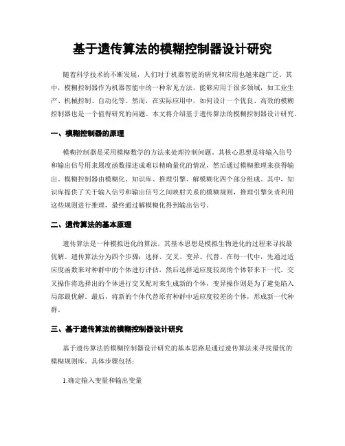 基于遗传算法的模糊控制器设计研究