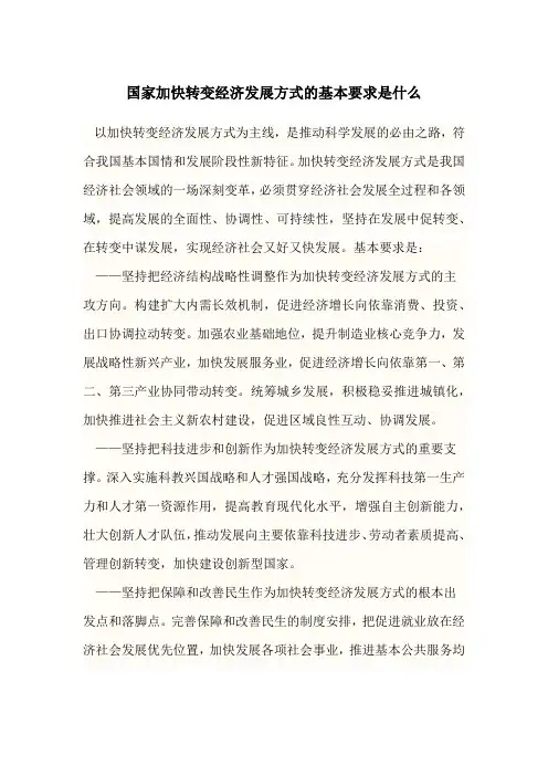 国家加快转变经济发展方式的基本要求是什么