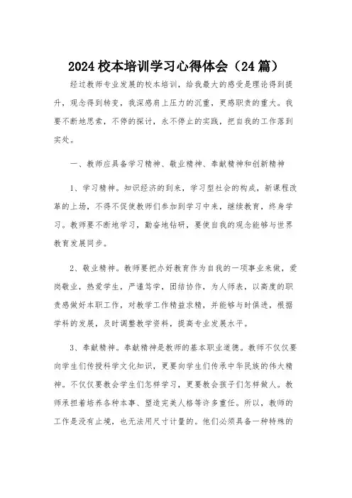 2024校本培训学习心得体会(24篇)