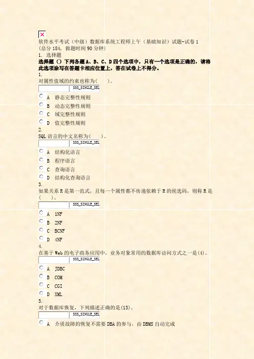软件水平考试中级数据库系统工程师上午基础知识试题-试卷1_真题无答案
