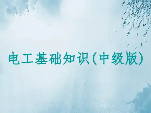 中级电工基础知识