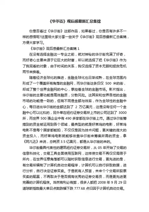 《华尔街》观后感最新汇总集锦