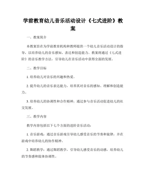 学前教育幼儿音乐活动设计《七式进阶》教案