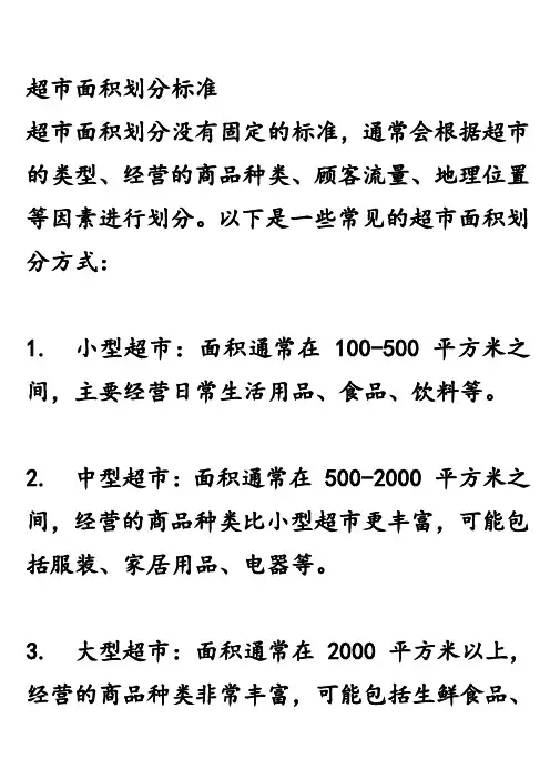 超市面积划分标准