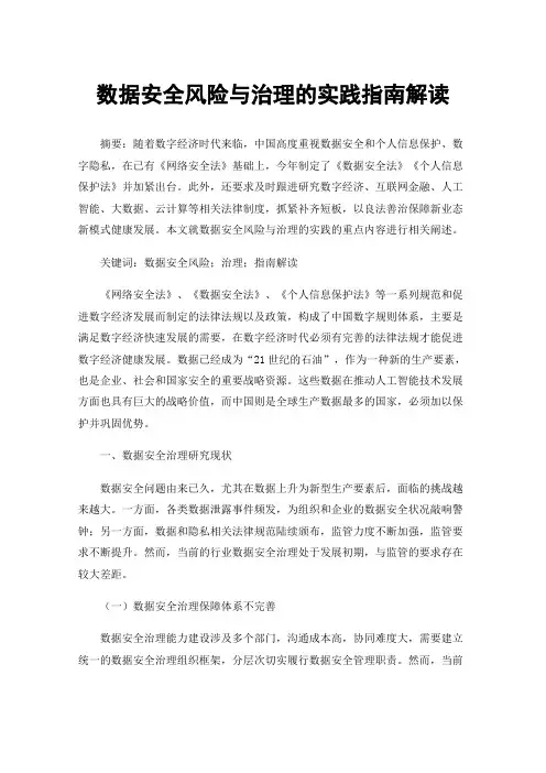数据安全风险与治理的实践指南解读