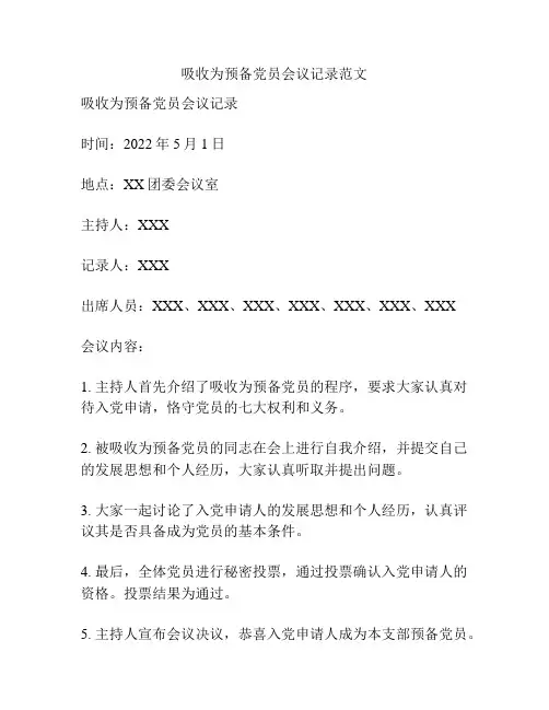 吸收为预备党员会议记录范文