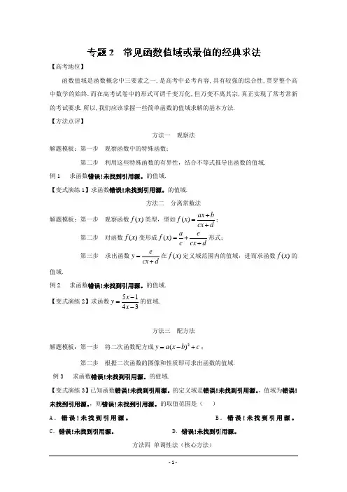 备战2017高考技巧大全之高中数学黄金解题模板 专题02 常见函数值域或最值的经典求法