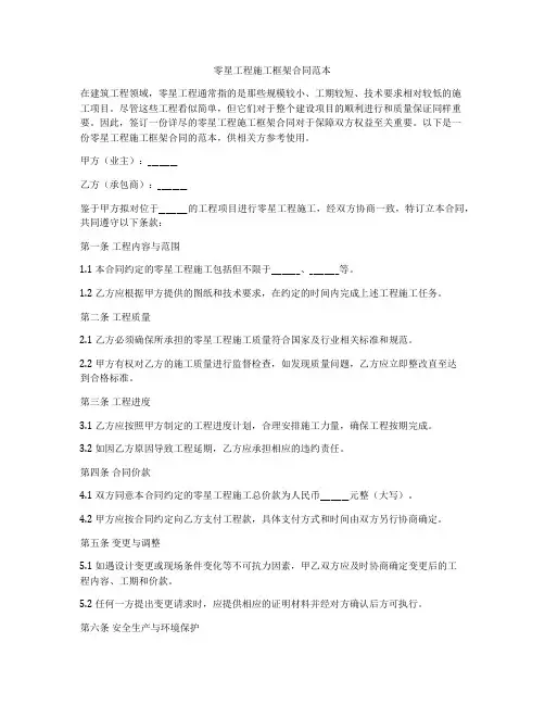 零星工程施工框架合同范本
